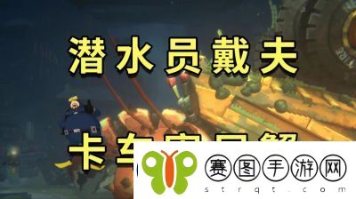 潜水员戴夫银泰坦板甲鱼捕获攻略详解【完整攻略分享】
