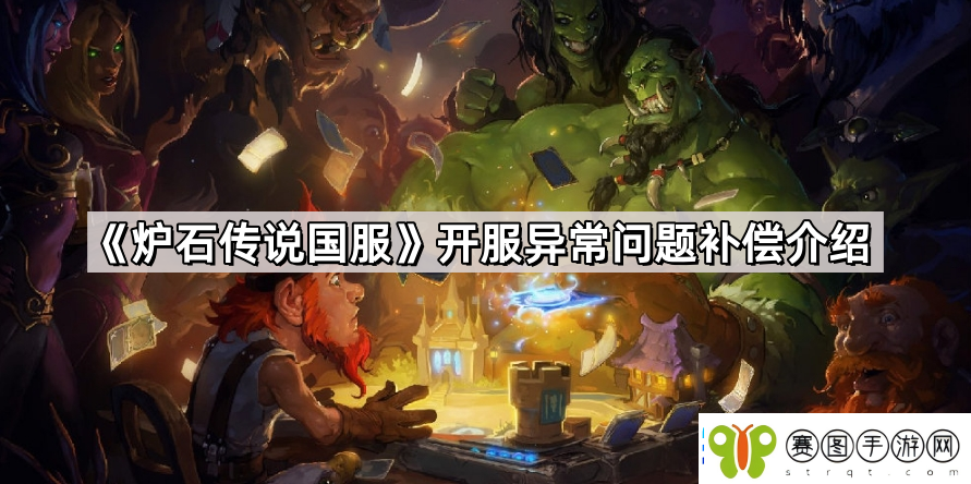 炉石传说国服开服异常问题补偿有哪些