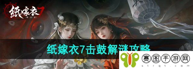 《纸嫁衣7卿不负》击鼓解谜攻略
