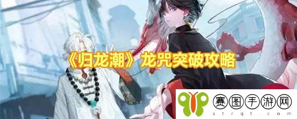 《归龙潮》龙咒突破攻略