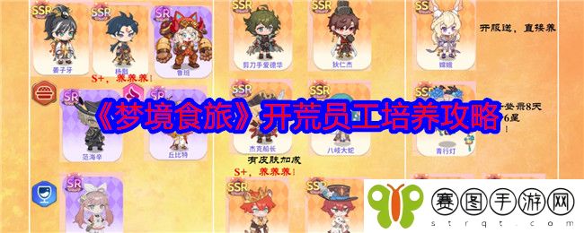 《梦境食旅》开荒员工培养攻略
