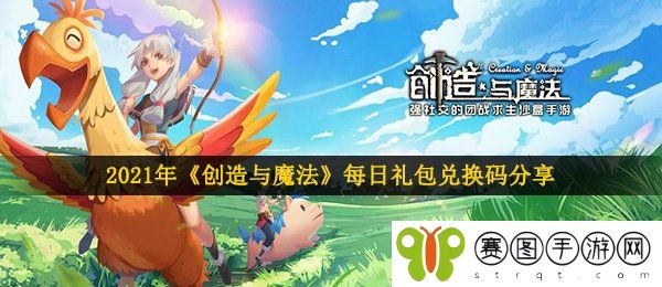 2021年《创造与魔法》1月27日礼包兑换码领取