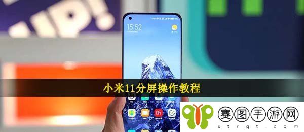 小米11分屏操作教程