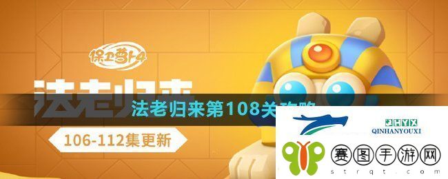 保卫萝卜4法老归来第108关怎么过