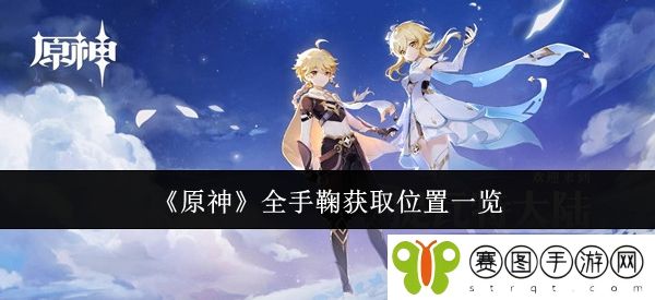 《原神》全手鞠获取位置一览