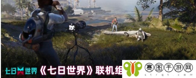 《七日世界》联机组队玩法介绍