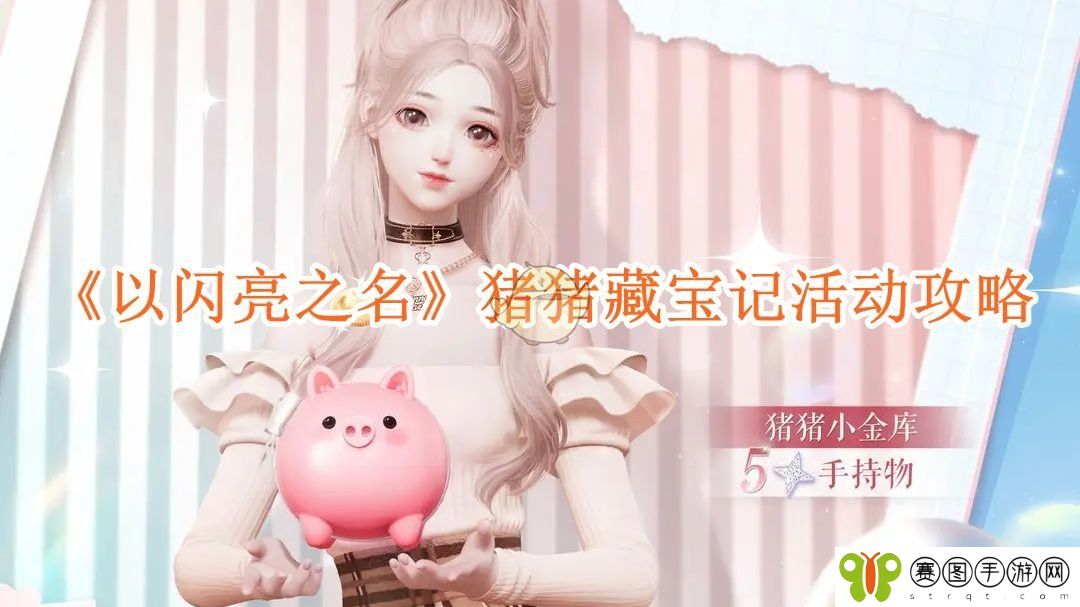 《以闪亮之名》猪猪藏宝记活动攻略