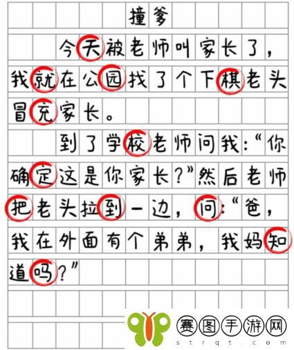 《就我眼神好》撞爹通关攻略