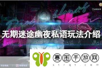 无期迷途神奇邀请函首日摆放全攻略