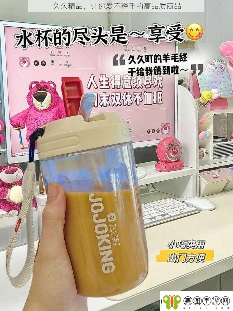 久久精品让你爱不释手的高品质商品