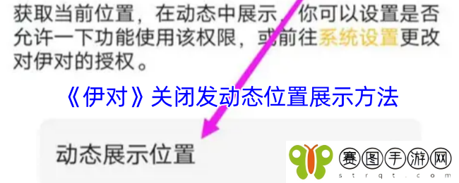 《伊对》关闭发动态位置展示方法