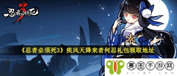 《忍者必须死3》疾风天降来者何忍礼包领取地址