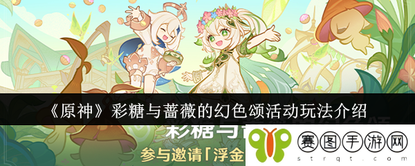 《原神》彩糖与蔷薇的幻色颂活动玩法介绍