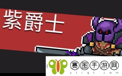 如何在元气骑士中击败紫爵士