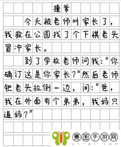 《就我眼神好》撞爹通关攻略