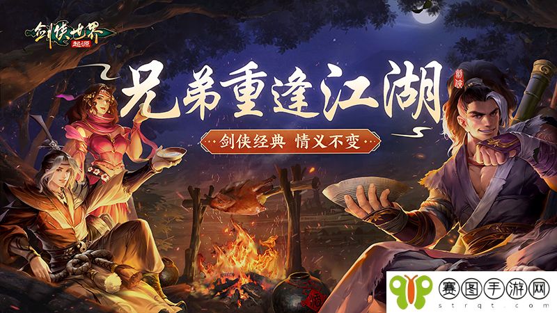 兄弟重逢江湖，《剑侠世界：起源》见证不变的剑侠情义