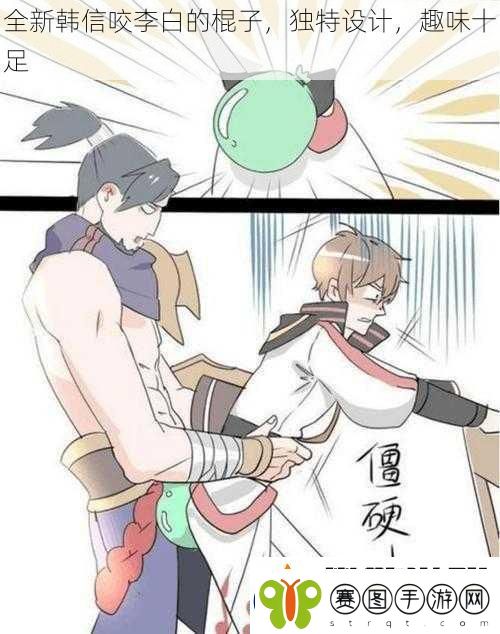全新韩信咬李白的棍子