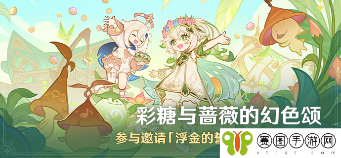 《原神》彩糖与蔷薇的幻色颂活动玩法介绍