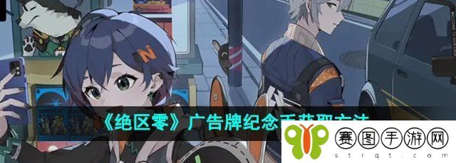 《绝区零》广告牌纪念币获取方法