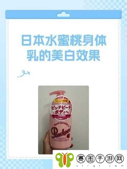 日本水蜜桃身体乳真的美白吗
