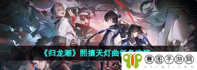 《归龙潮》熙攘天灯曲任务攻略