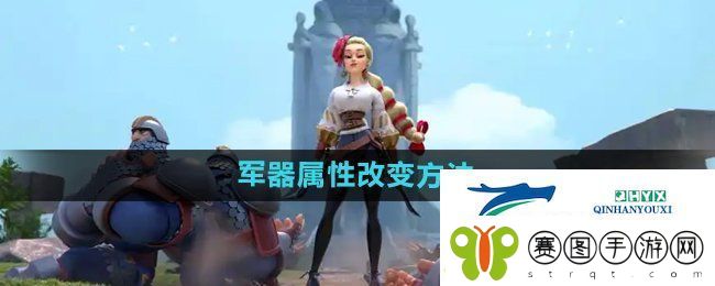 万国觉醒军器属性怎么改变
