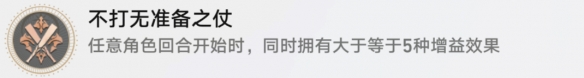 崩坏星穹铁道不打无准备之仗成就怎么达成