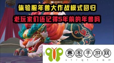 和平精英年兽模式玩法介绍及攻略指南