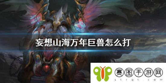 妄想山海万年巨兽如何打