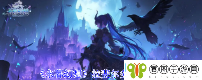 永暮幻想拉斐尔多技能介绍