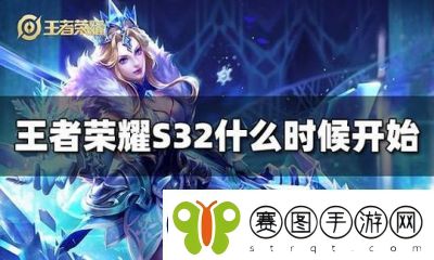 王者荣耀新赛季S31什么时候开始