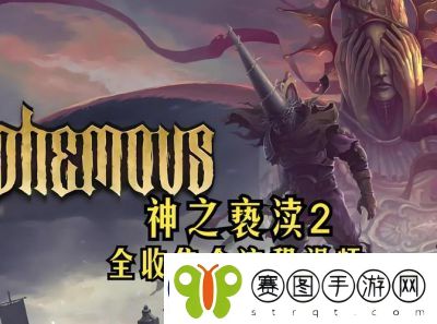 神之亵渎圣途物品收集流程攻略及技巧分享