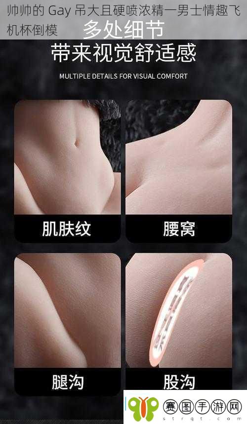 帅帅的Gay吊大且硬喷浓精一男士情趣飞机杯倒模