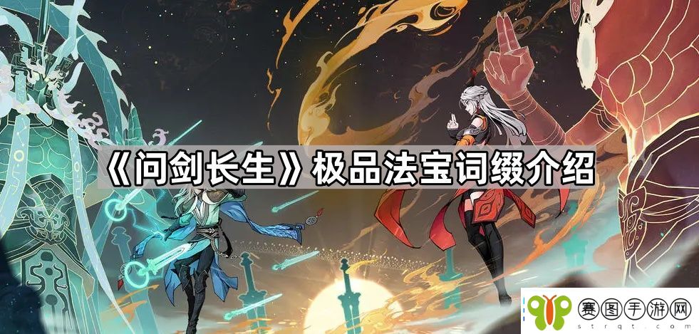 问剑长生法宝极品词条有哪些