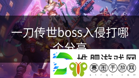 一刀传世boss入侵打哪个分高