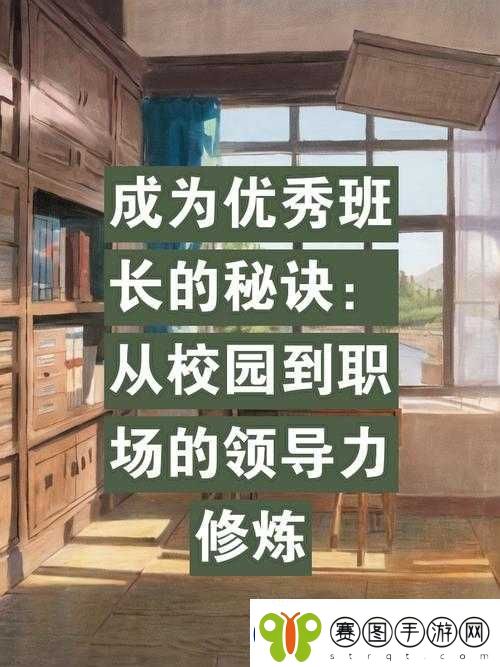 如何提升班长的领导力