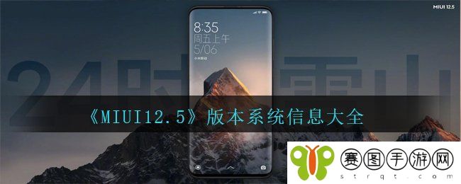 《MIUI12.5》版本系统信息大全