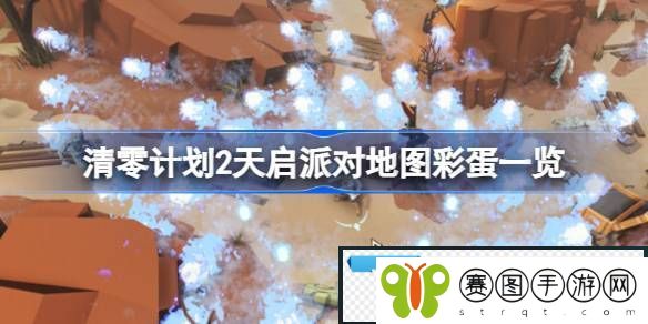 清零计划2天启派对有哪些彩蛋