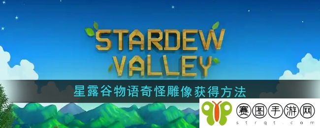 《星露谷物语》奇怪雕像获得方法