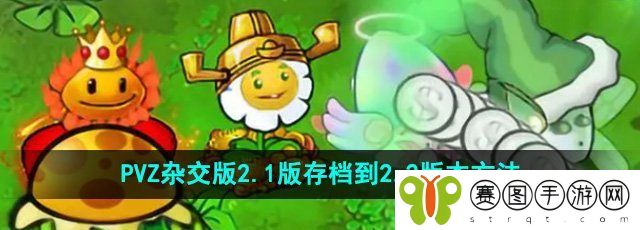 《植物大战僵尸杂交版》2.1版存档到2.2版本方法