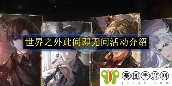 《世界之外》此间即无间活动介绍