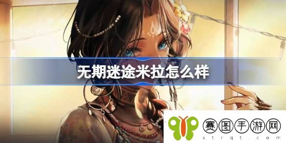 无期迷途米拉怎么样