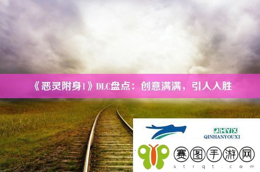 恶灵附身1DLC盘点