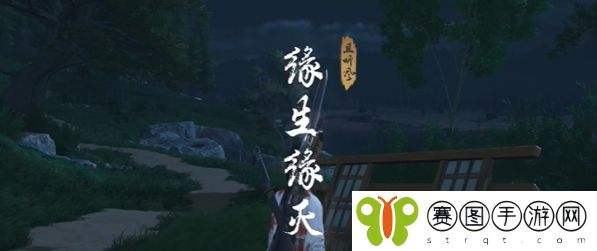 燕云十六声缘生缘灭怎么完成-缘生缘灭任务攻略