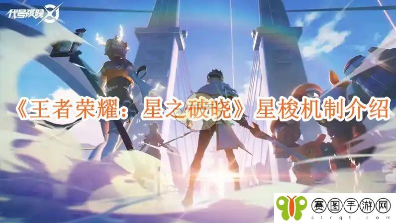 《王者荣耀：星之破晓》星梭机制介绍