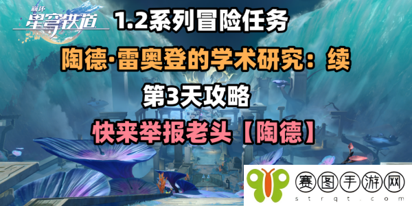 《崩坏星穹铁道》第三天任务续完成方法