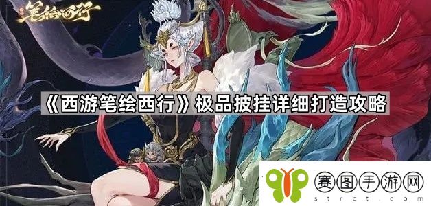 西游笔绘西行怎么做出极品披挂