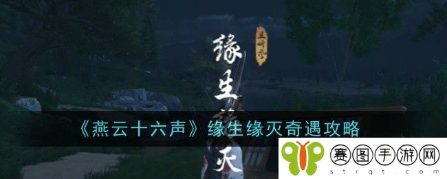 燕云十六声缘生缘灭怎么完成-缘生缘灭任务攻略