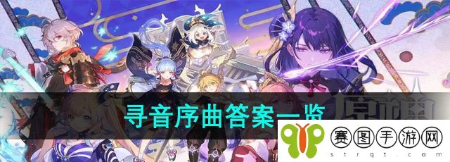 《原神》寻音序曲答案一览