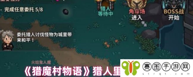 《猎魔村物语》猎人里长改名方法